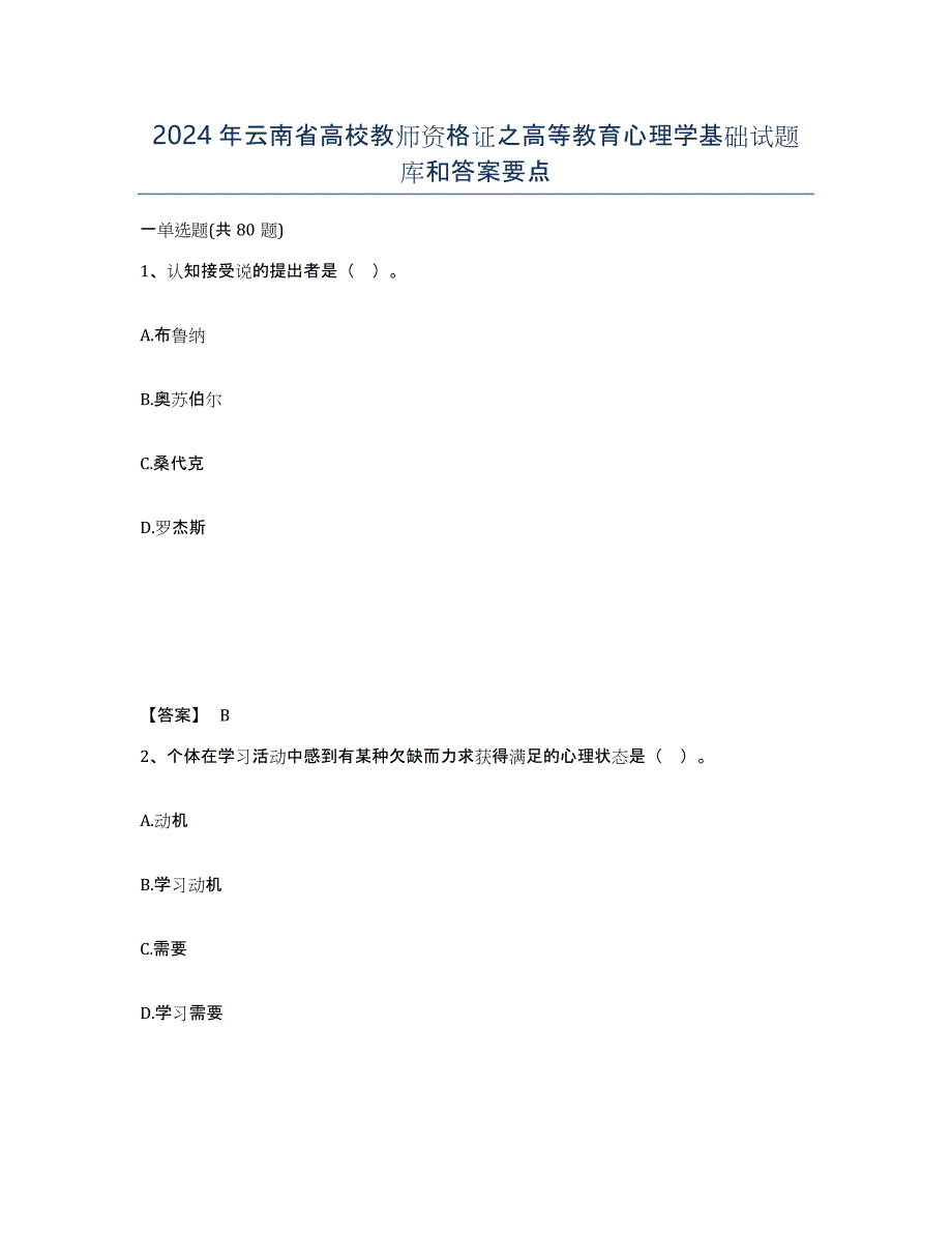 2024年云南省高校教师资格证之高等教育心理学基础试题库和答案要点_第1页
