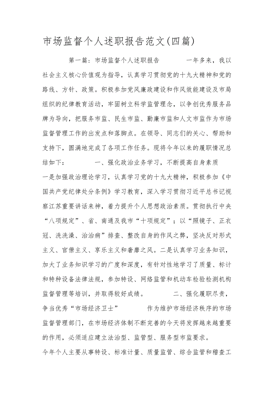 市场监督个人述职报告范文(四篇)_第1页