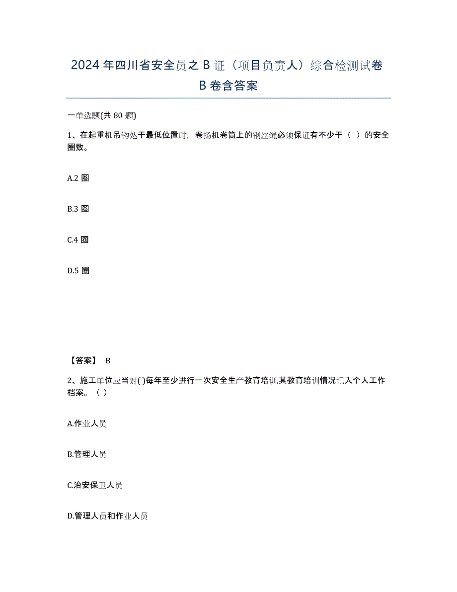 2024年四川省安全员之B证（项目负责人）综合检测试卷B卷含答案_第1页