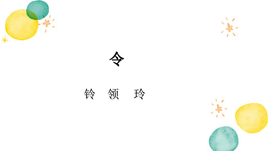 二年级语文人教部编版（上册）5. 玲玲的画_第1页