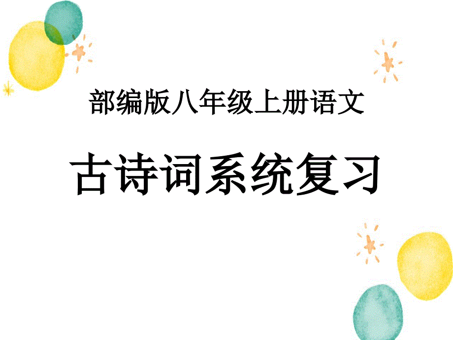 八年级语文人教部编版（上册）期末复习之古诗文系列- 龟虽寿 课件_第1页