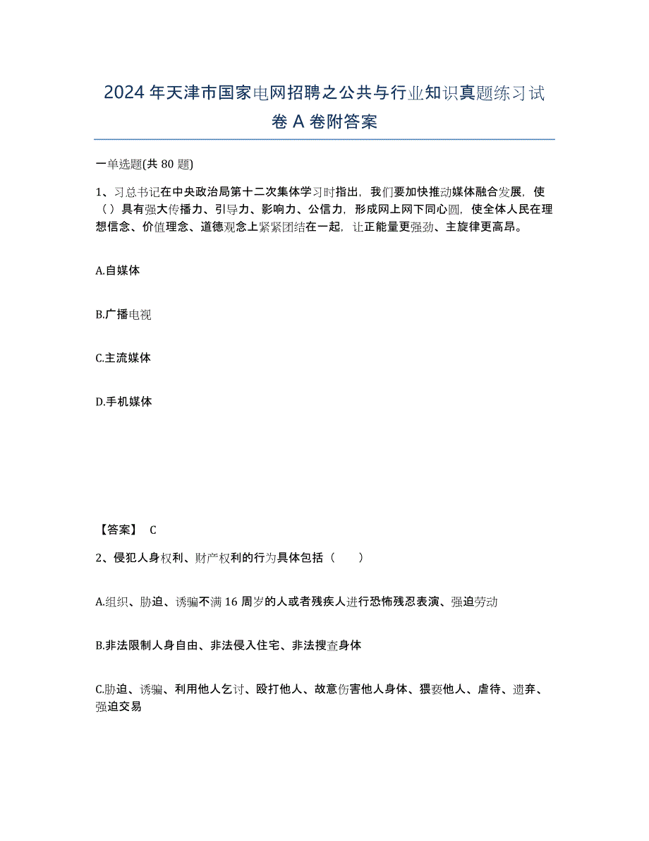 2024年天津市国家电网招聘之公共与行业知识真题练习试卷A卷附答案_第1页