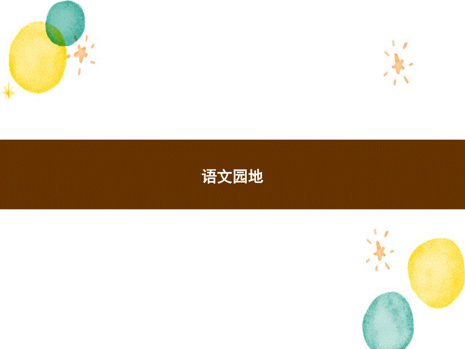 三年级语文人教部编版（上册）　语文园地_第1页