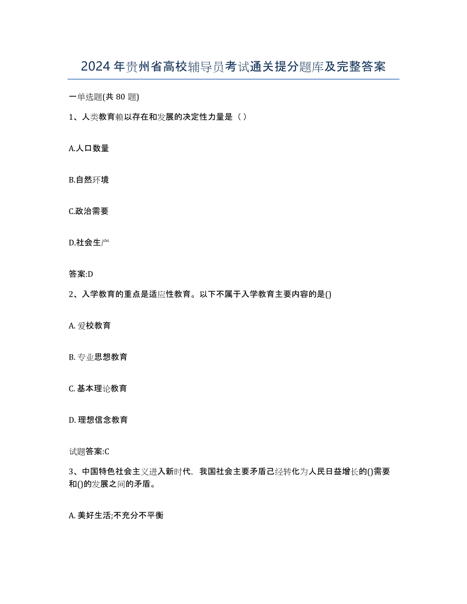 2024年贵州省高校辅导员考试通关提分题库及完整答案_第1页