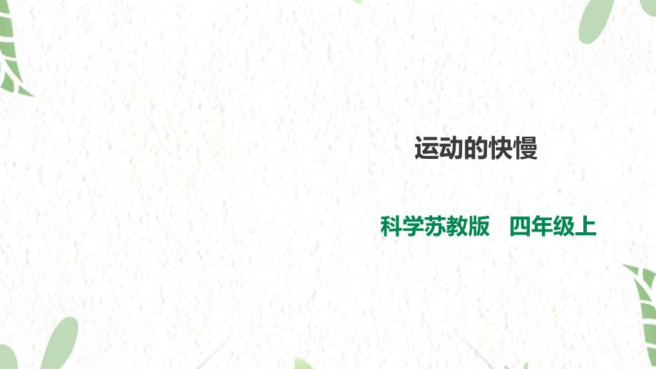 科学苏教版四年级（上册）2.7《运动的快慢》课件（27张PPT）_第1页