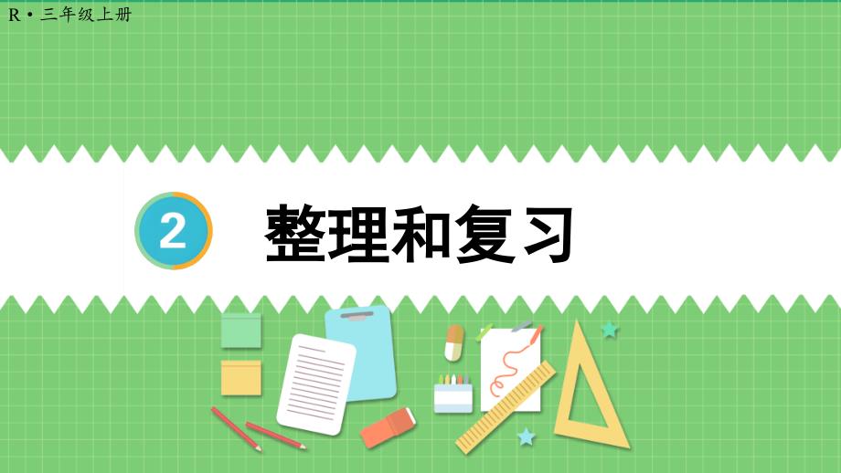 三年级数学人教版（上册）整理和复习_第1页