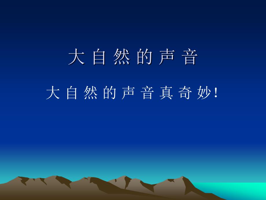 三年级语文人教部编版（上册）21 大自然的声音4_第1页