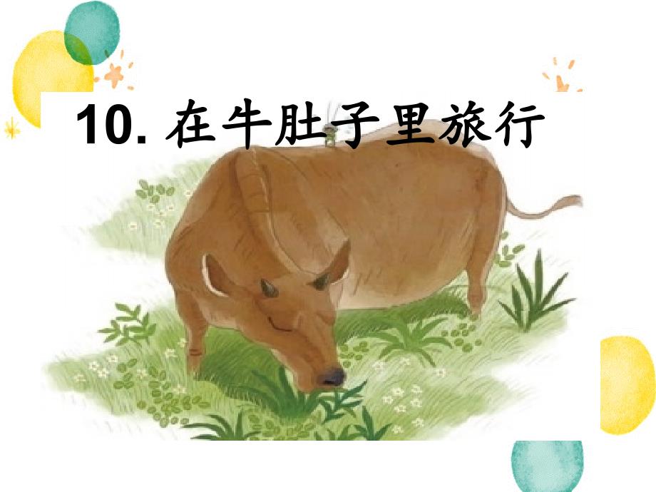 三年级语文人教部编版（上册）10. 在牛肚子里旅行_第1页