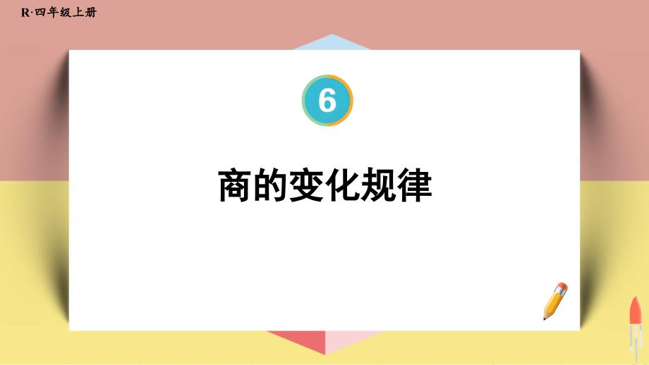 四年级数学人教版（上册）11.商的变化规律_第1页