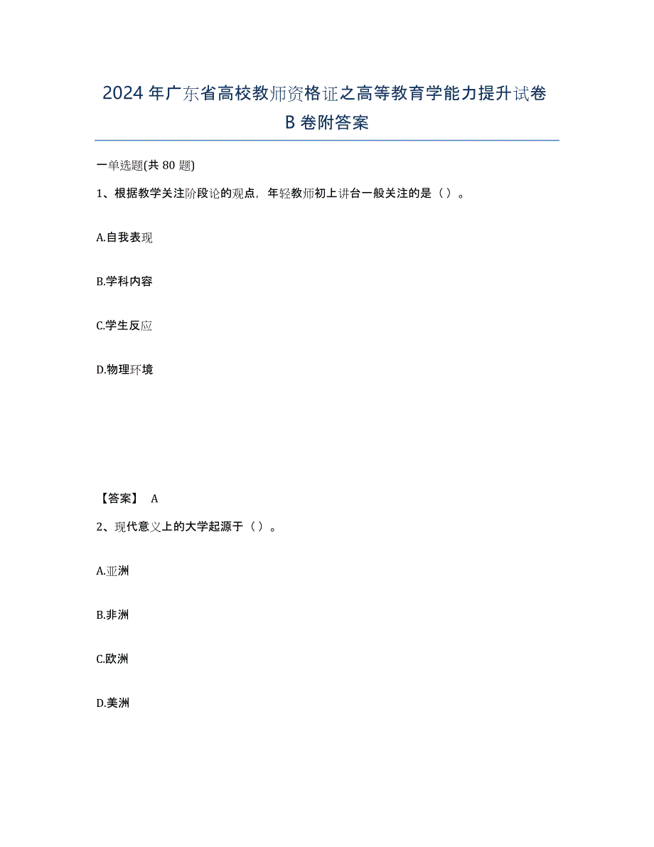 2024年广东省高校教师资格证之高等教育学能力提升试卷B卷附答案_第1页