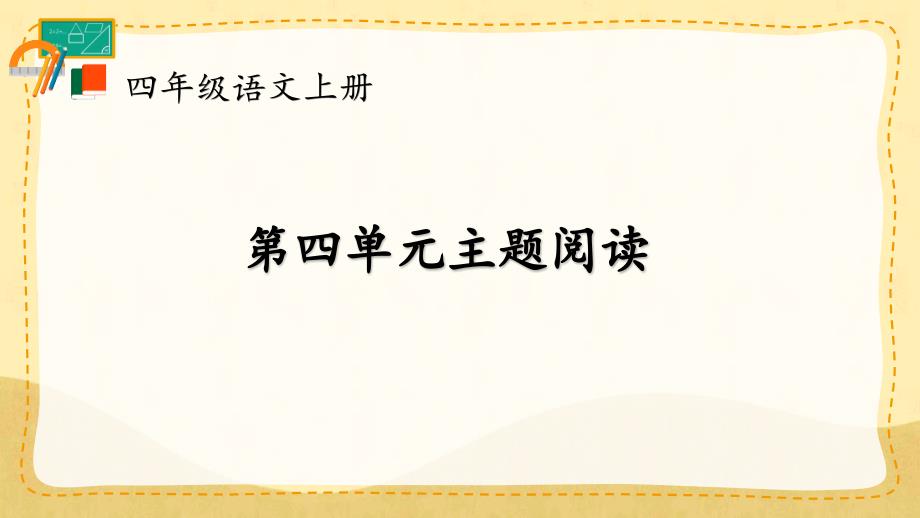 四年级语文人教部编版（上册）第四单元主题阅读【精华版】_第1页