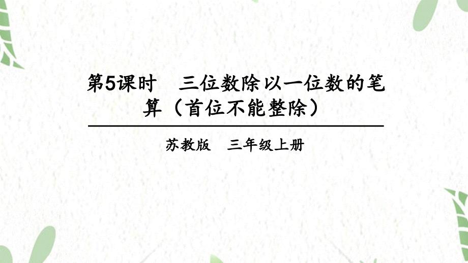 数学苏教版三年级（上册）第5课时 三位数除以一位数的笔算（首位不能整除）_第1页