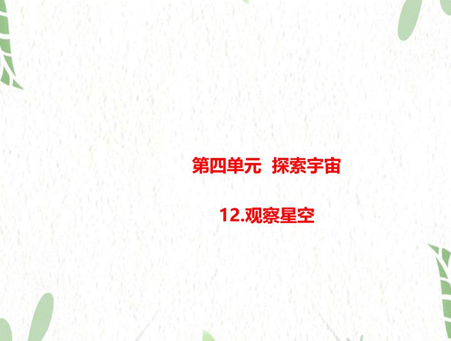科学苏教版六年级（上册）12观察星空 （课件）_第1页
