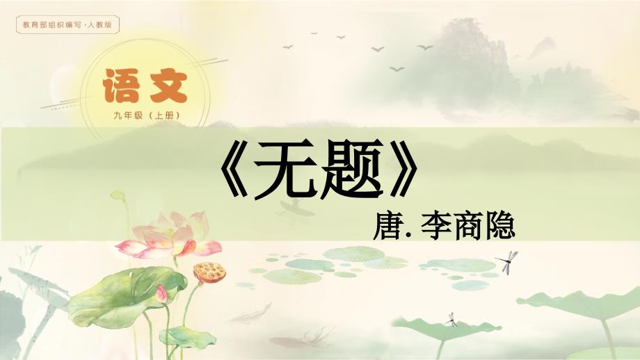 九年级语文人教部编版（上册）《无题》课件（23张PPT）_第1页