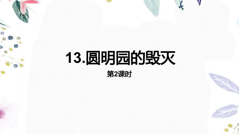 五年级语文人教部编版（上册）13《圆明园的毁灭》课时2_第1页