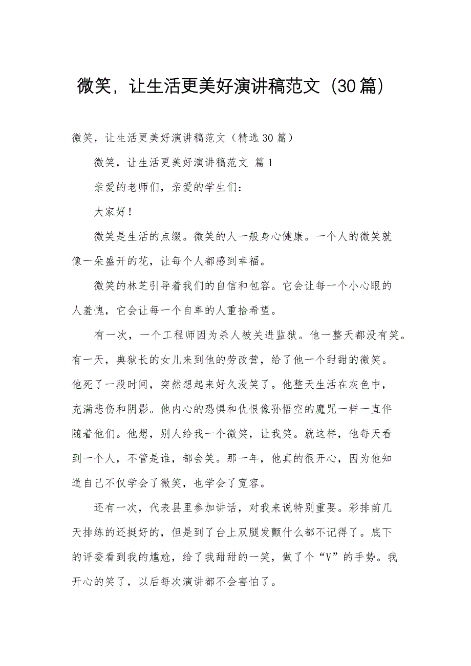 微笑让生活更美好演讲稿范文（30篇）_第1页