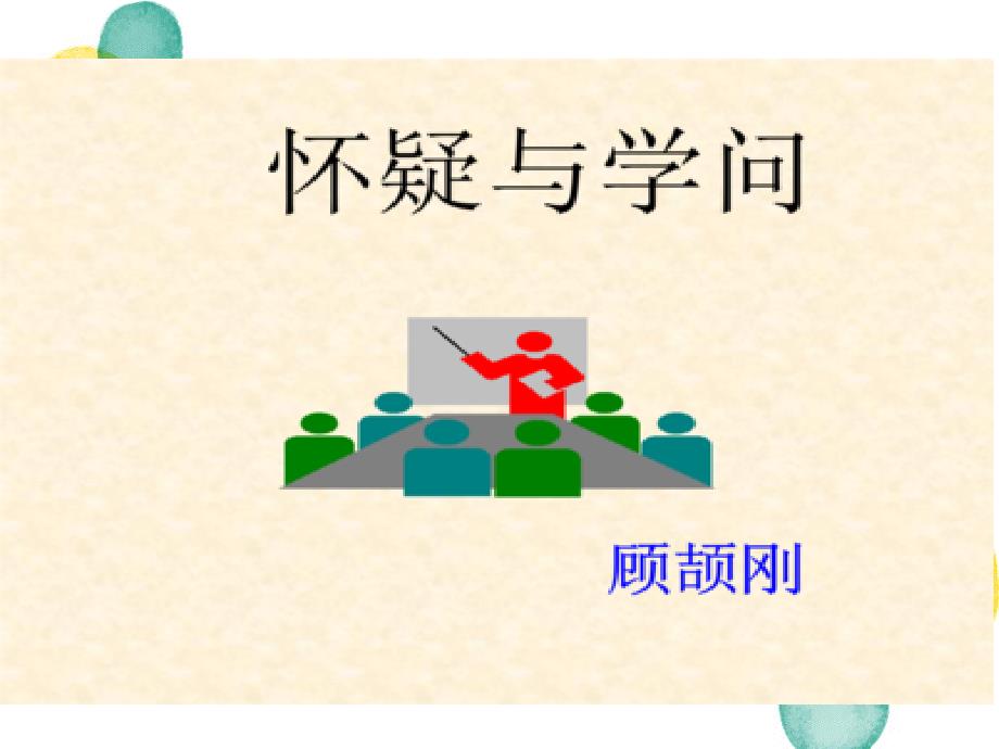 九年级语文人教部编版（上册）怀疑与学问ppt教学课件_第1页