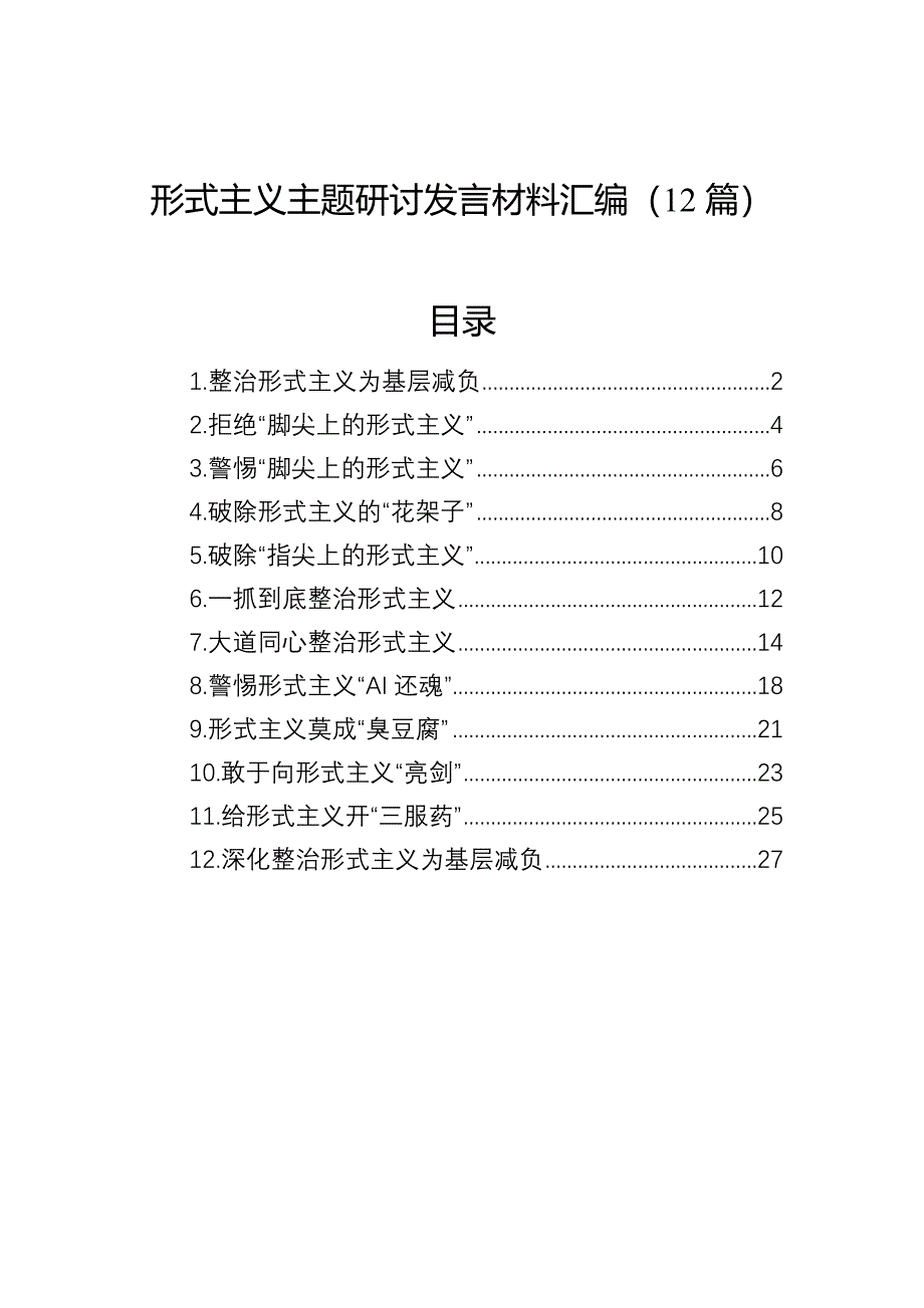 形式主义主题研讨发言材料汇编（12篇）_第1页