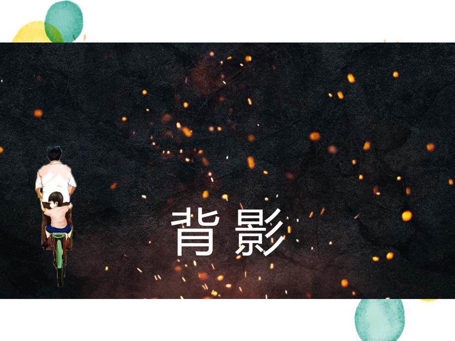 八年级语文人教部编版（上册）第14课《背影》课件（共29张PPT）_第1页