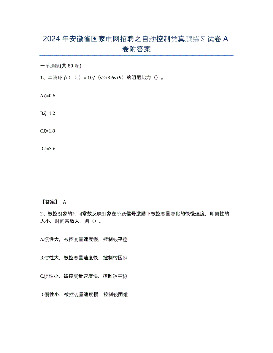 2024年安徽省国家电网招聘之自动控制类真题练习试卷A卷附答案_第1页