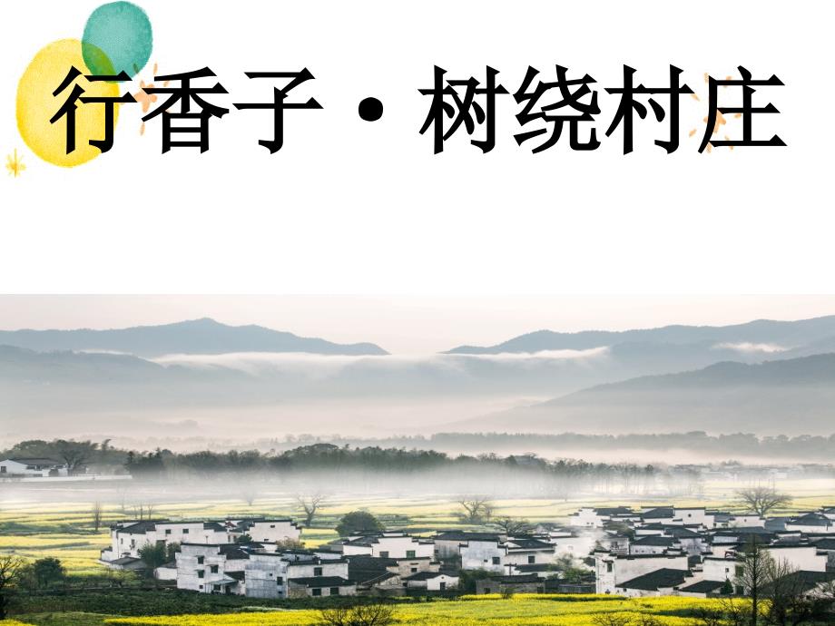 九年级语文人教部编版（上册）《行香子 树绕村庄》课件（16张ppt）_第1页