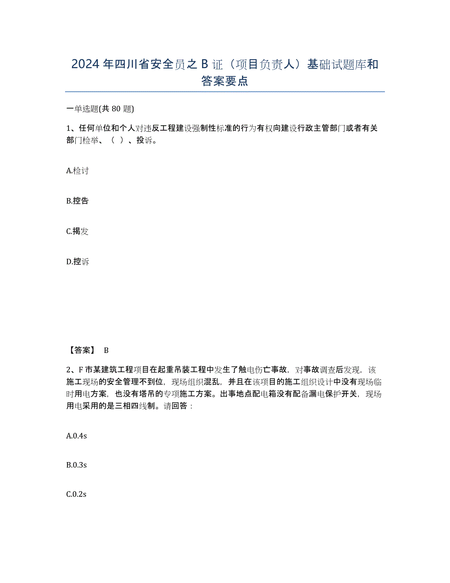 2024年四川省安全员之B证（项目负责人）基础试题库和答案要点_第1页