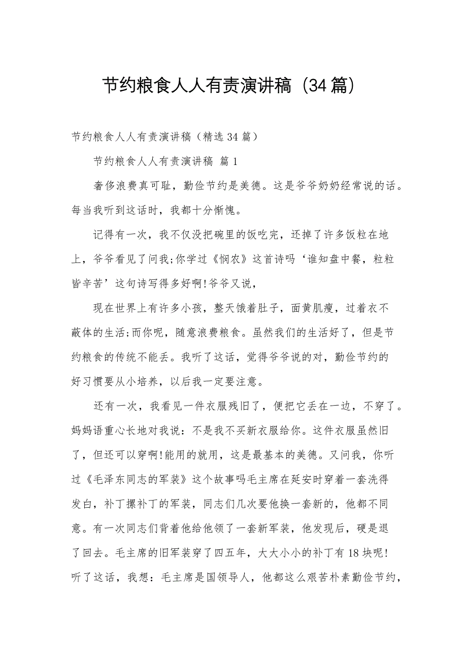 节约粮食人人有责演讲稿（34篇）_第1页