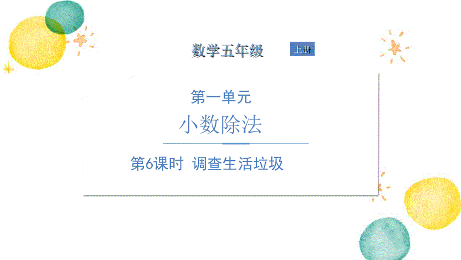 五年级数学北师大版（上册）1.6 调查生活垃圾　北师大版（共10页PPT）_第1页