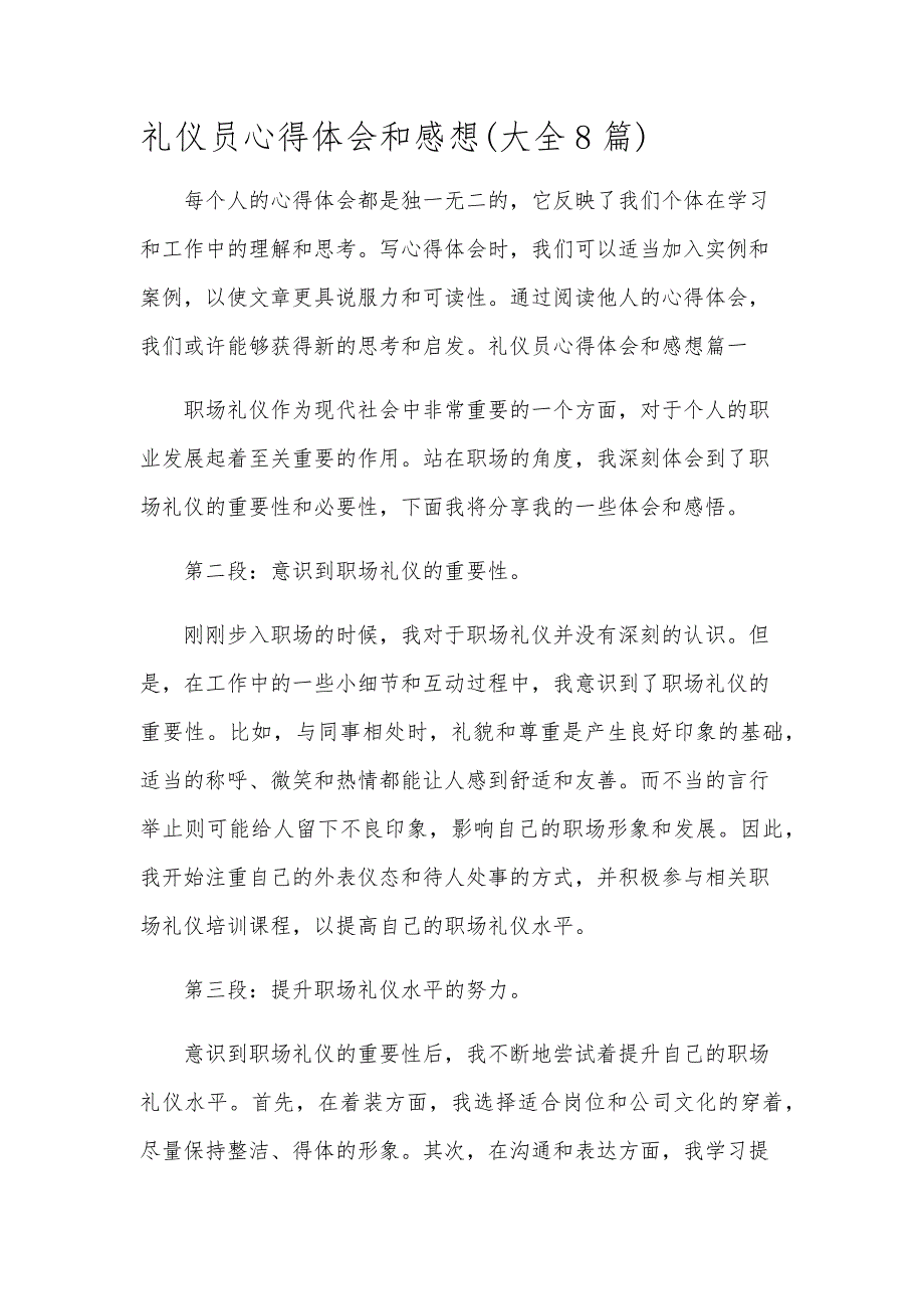 礼仪员心得体会和感想(大全8篇)_第1页