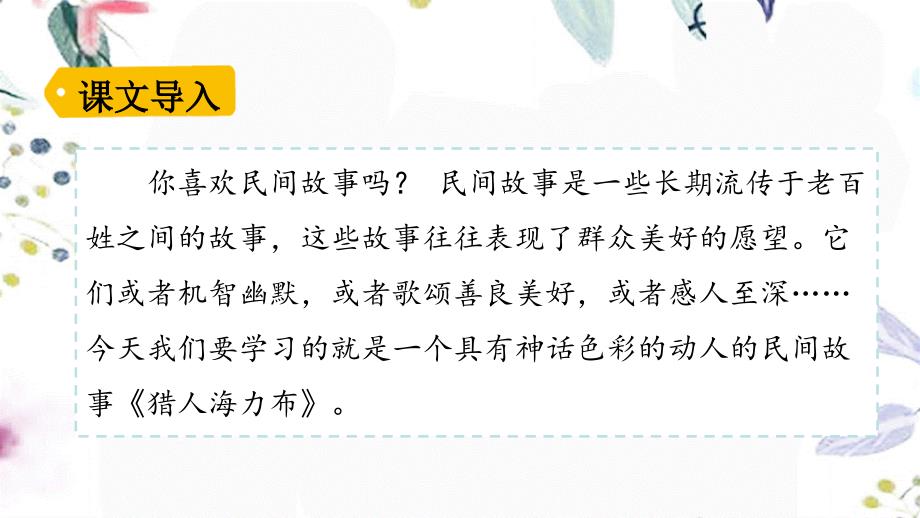 五年级语文人教部编版（上册）9 猎人海力布 部编版（五四制）(共43张PPT)_第1页