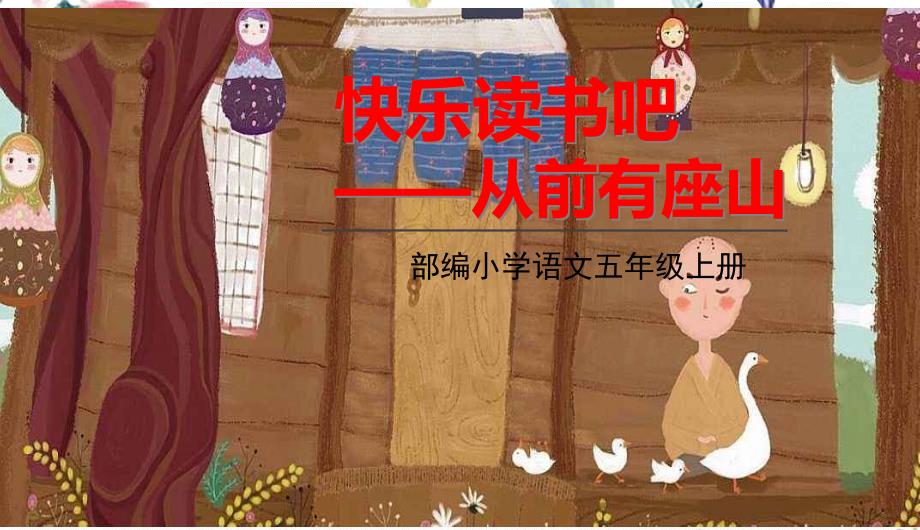 五年级语文人教部编版（上册）第三单元快乐读书吧 (共14张PPT)部编版_第1页