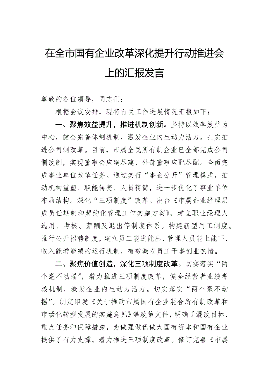 在全市国有企业改革深化提升行动推进会上的汇报发言_第1页