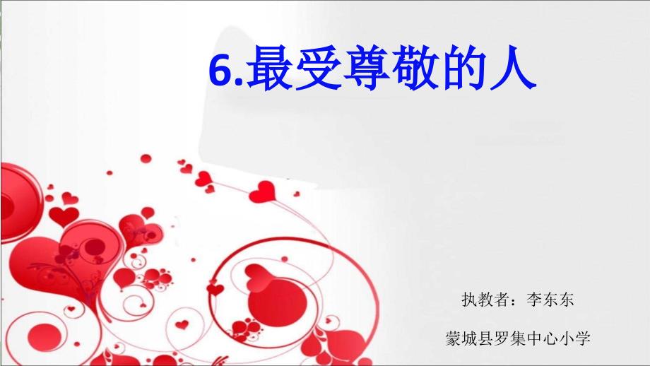 人教版美术四年级（上册）第6课 最受尊敬的人 人教新课标 (共8张PPT)_第1页
