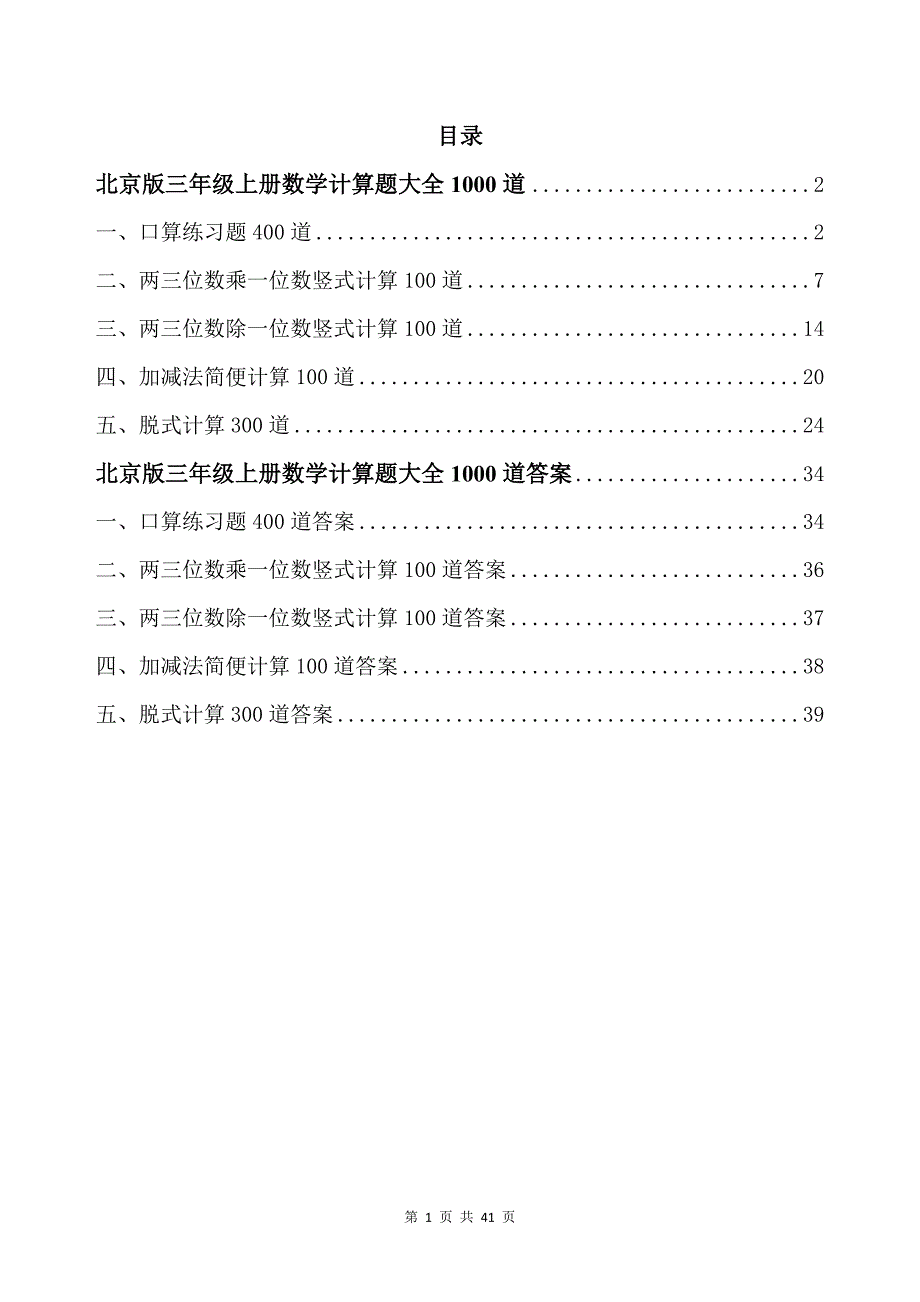 北京版三年级上册数学计算题大全1000道带答案_第1页