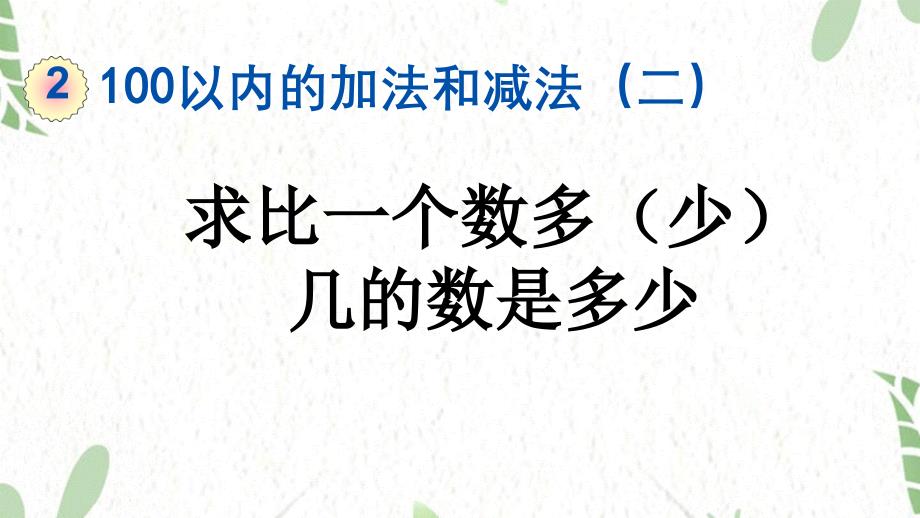 二年级数学人教版（上册）2.2.4 求比一个数多（少）几的数是多少_第1页