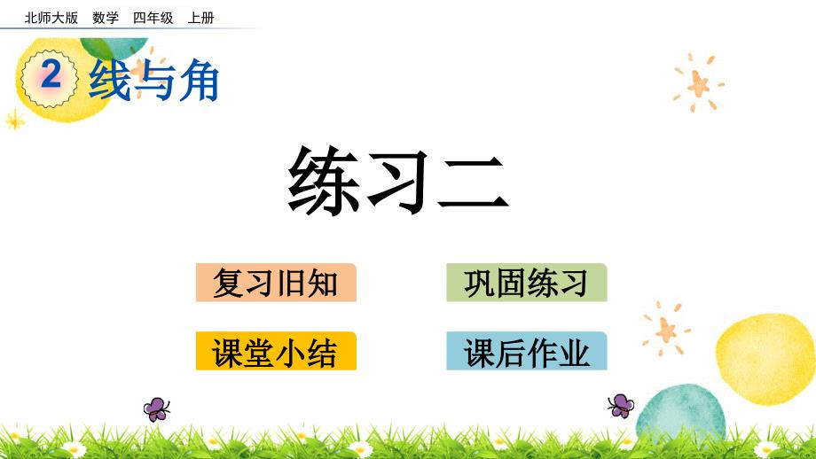 四年级数学北师大版（上册）2.7 练习二（北师大版）_第1页