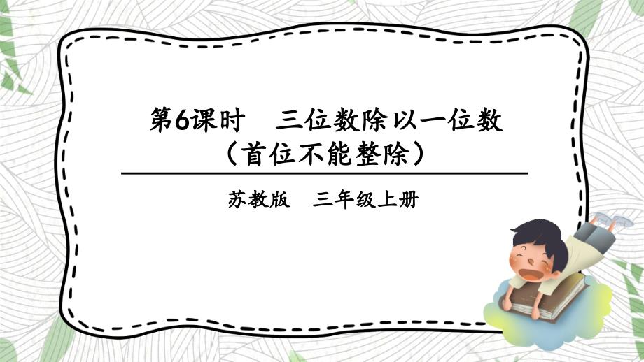 数学苏教版三年级（上册）4.6 三位数除以一位数（首位不够除） 苏教版共23张_第1页