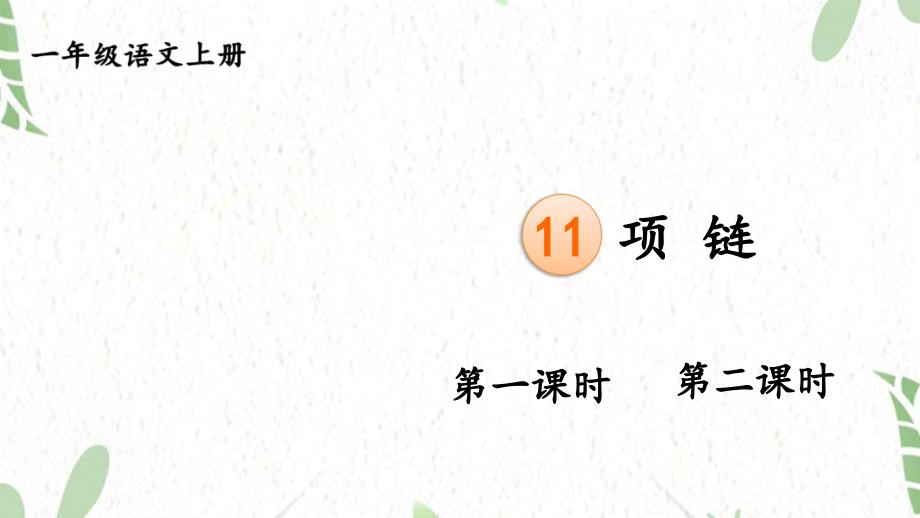 一年级语文人教部编版（上册）11 项链_第1页