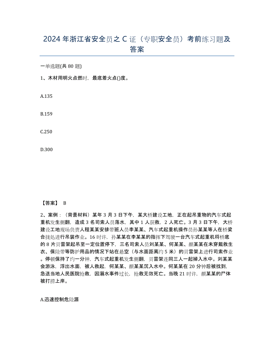 2024年浙江省安全员之C证（专职安全员）考前练习题及答案_第1页