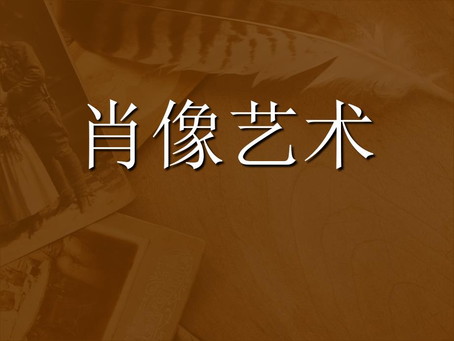 人美版美术五年级（上册）第1课 肖像艺术 课件_第1页