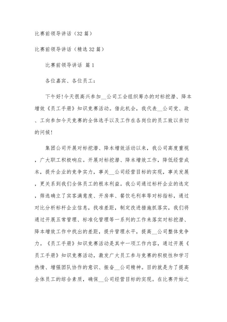 比赛前领导讲话（32篇）_第1页