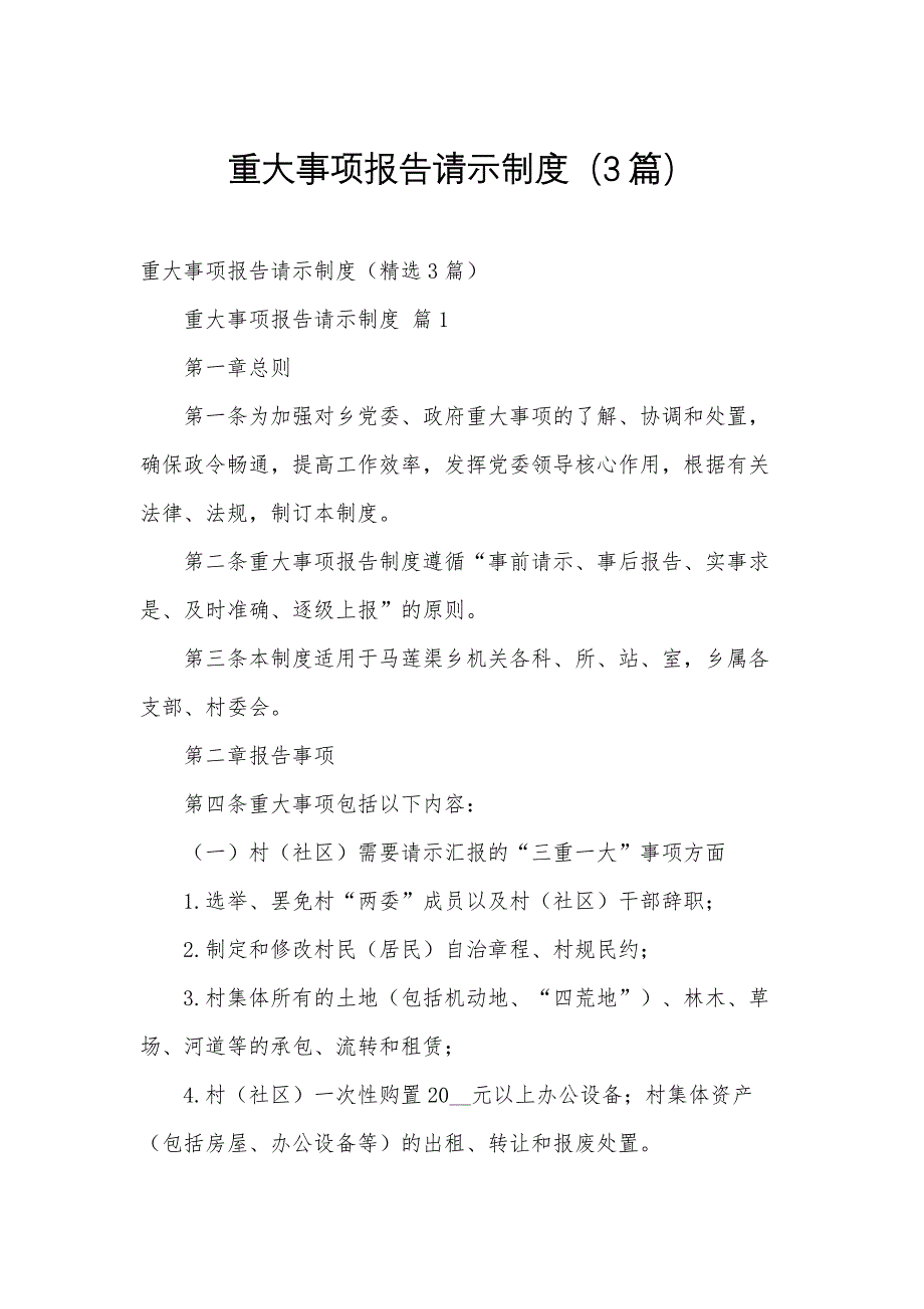 重大事项报告请示制度（3篇）_第1页