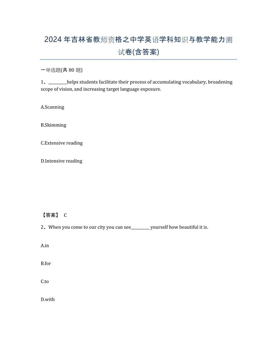 2024年吉林省教师资格之中学英语学科知识与教学能力测试卷(含答案)_第1页