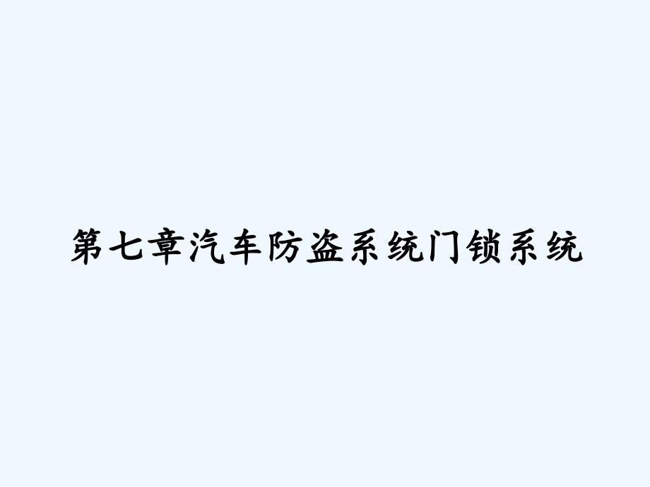 第七章汽车防盗系统门锁系统-PPT_第1页