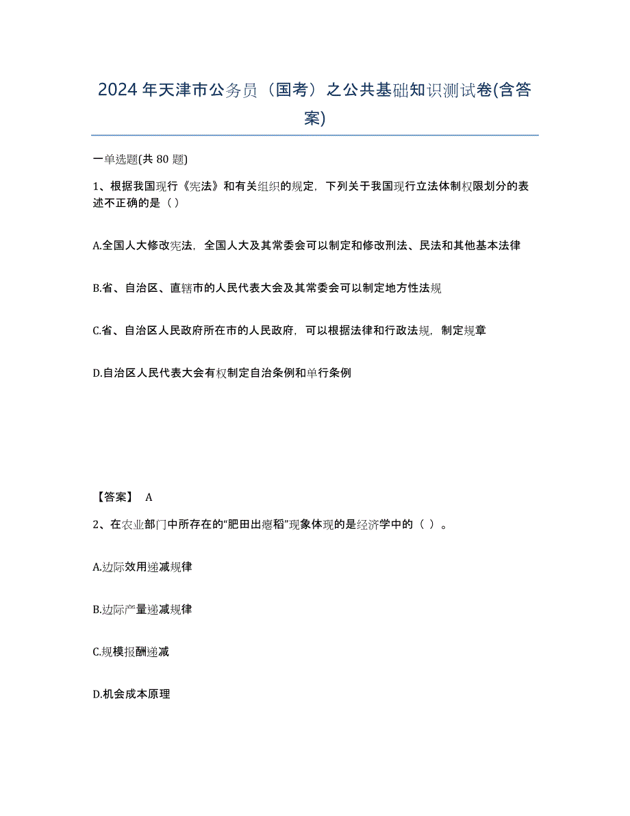 2024年天津市公务员（国考）之公共基础知识测试卷(含答案)_第1页