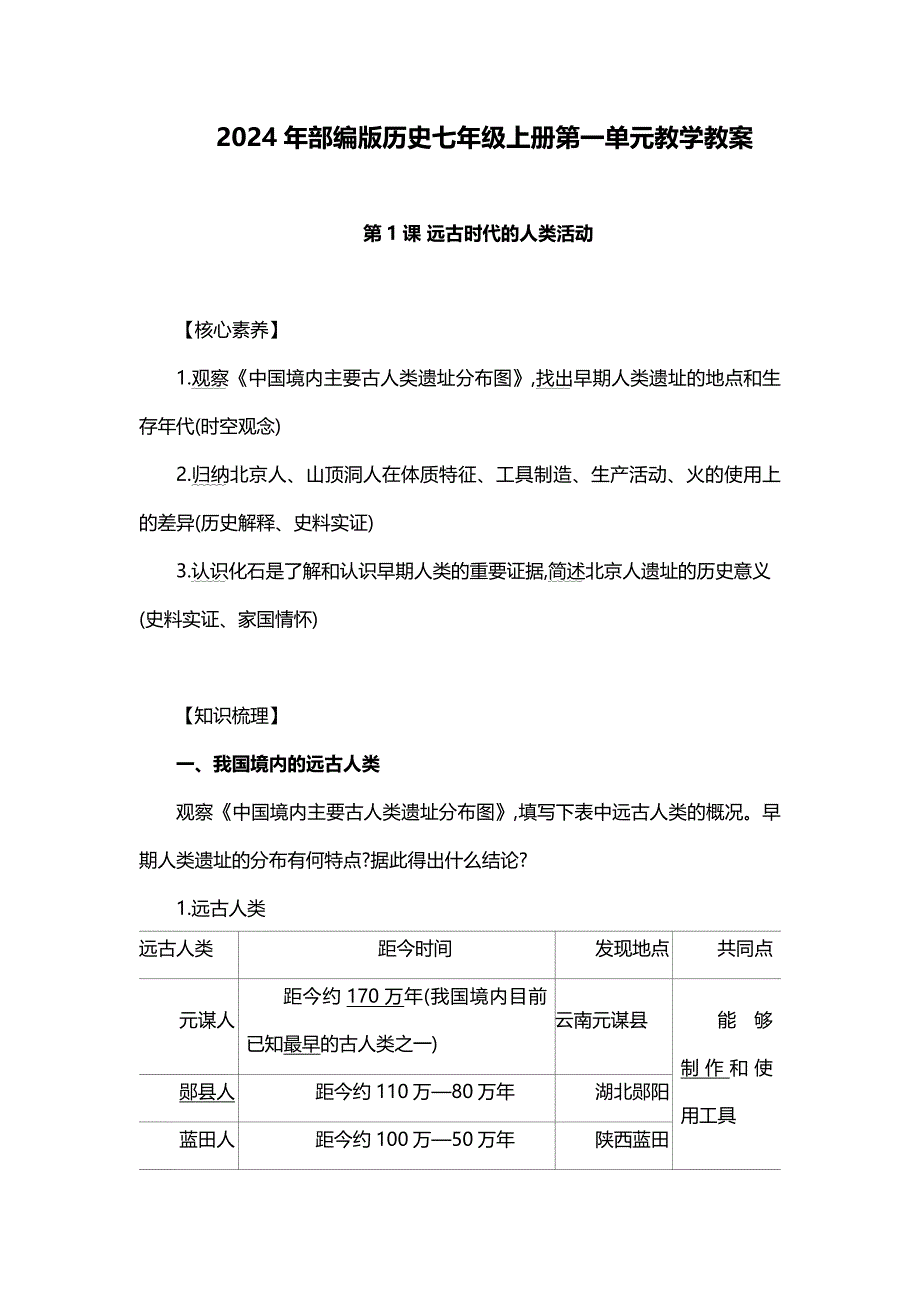 2024年部编版历史七年级上册第一单元教学教案_第1页