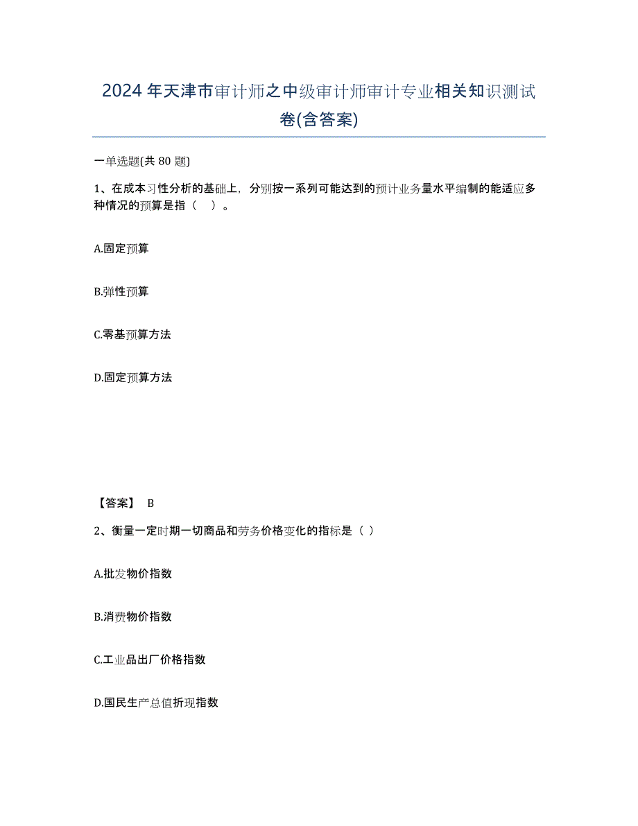 2024年天津市审计师之中级审计师审计专业相关知识测试卷(含答案)_第1页