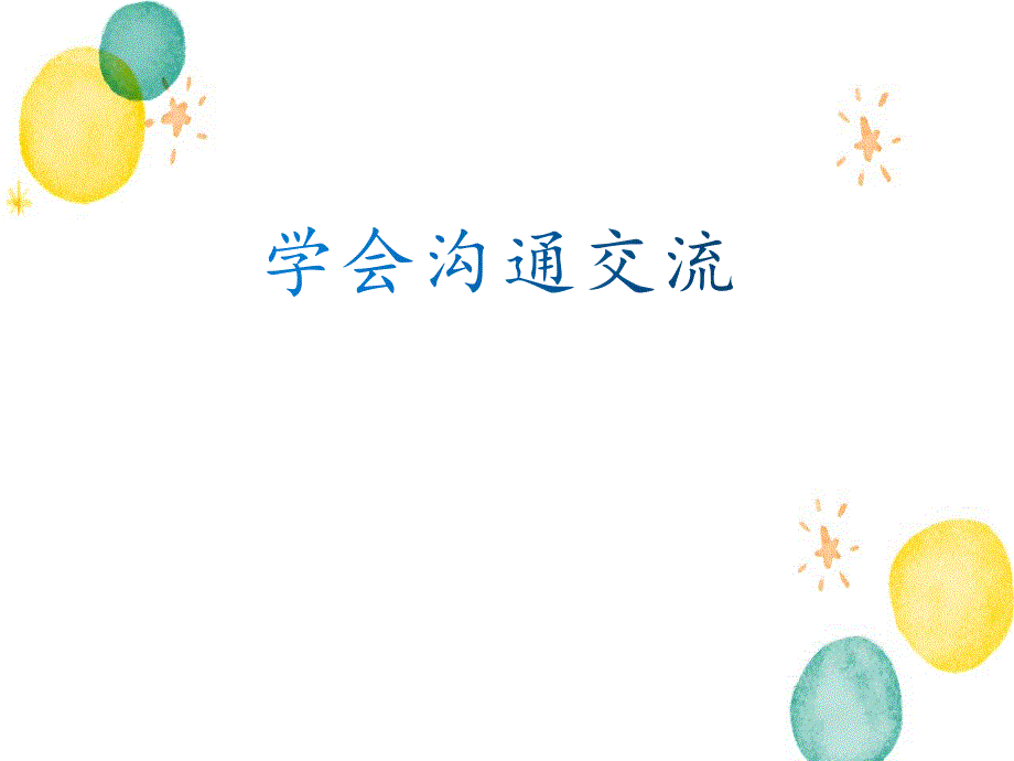 道德与法治人教版五年级（上册）课件 - 第2课学会沟通交流_第1页