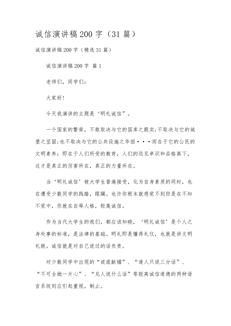 诚信演讲稿200字（31篇）_第1页