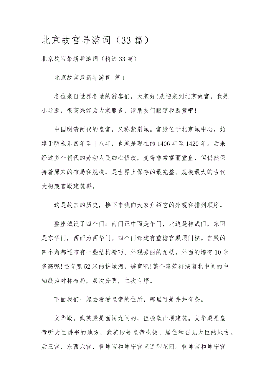 北京故宫导游词（33篇）_第1页